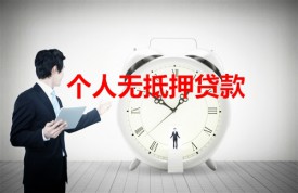 北京無(wú)抵押個(gè)人貸款利率高嗎(2022年北京無(wú)抵押個(gè)人貸款利率)