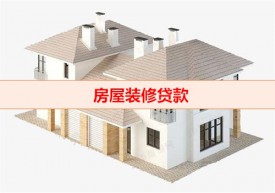 房屋裝修貸款怎么申請(北京房屋裝修貸款途徑及條件)