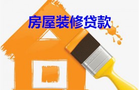 房屋裝修貸款一般利息多少(2022年北京房屋裝修貸款利率及計(jì)算)