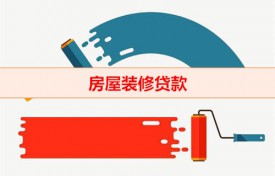 房屋裝修貸款屬于什么貸款(北京房屋裝修貸款實(shí)質(zhì)含義解讀)