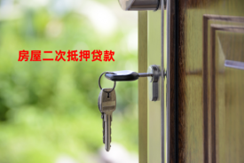 房子二次抵押貸款必須中介嗎(北京房屋二次抵押貸款需要什么)