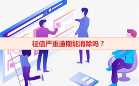 信用嚴重逾期多久消除(征信嚴重逾期消除周期)