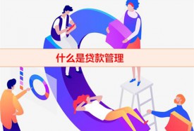 什么是貸后管理(貸款管理征信影響及作用)