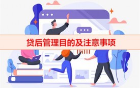 為什么要進行貸后管理(貸款管理原因及目的)