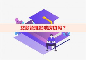 貸后管理次數多影響房貸嗎(貸款管理影響及消除方法盤點)