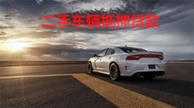 二手車能抵押么(北京二手汽車抵押貸款條件盤點)
