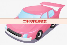2萬的二手車能抵押嗎(二手汽車抵押貸款規定)