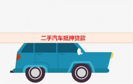 二手車過戶多久可以抵押貸款(二手汽車抵押貸款過戶時間)