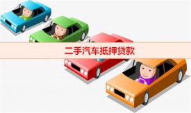 二手車能去銀行做抵押嗎(銀行二手汽車抵押貸款流程)