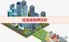 經適房可以抵押銀行貸款嗎(經適房抵押貸款機構)