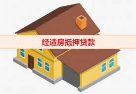 經適房可以貸款嗎(經適房抵押貸款手續及條件)