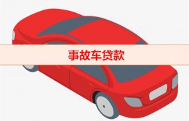 事故車可以貸款嗎(事故車貸款額度及放款)