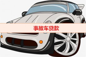 事故車能做抵押貸款嗎(事故車抵押貸款機構)