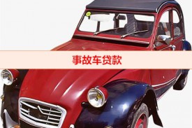 事故車貸款利息高不高(2022年事故車貸款利率)
