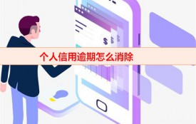 如何消除網貸申請記錄(征信記錄刪除及逾期補救)