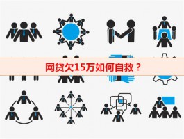 網貸欠15萬如何自救(告別以貸養貸方法盤點)