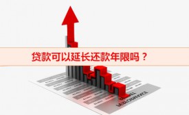 貸款可以延長還款年限嗎（延期還款情況盤點）
