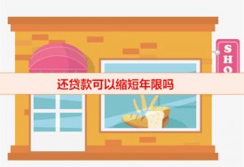 還貸款可以縮短年限嗎(提前還款兩大方式舉例說明)