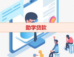 助學貸款一次性還清有利息嗎(助學貸款一次性償清or分期還款)