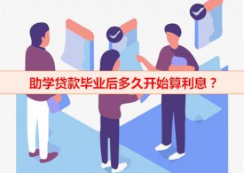助學貸款畢業后多久開始算利息(助學貸款計息時間及利率)