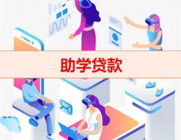 國家助學貸款怎么申請(2022國家助學貸款流程)