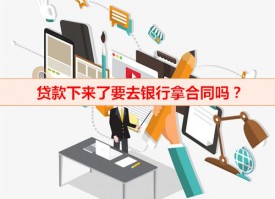 貸款下來了要去銀行拿合同嗎(簽訂貸款合同注意事項)