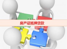 父母不出面用房產證怎么貸款(房產證抵押貸款風險)