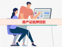 房產證不用本人可以貸款嗎（房產證抵押貸款條件）