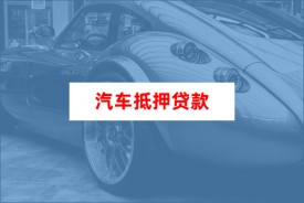 原車主怎么追回抵押車（汽車抵押貸款避坑寶典）