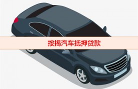 抵押車能馬上拿到錢嗎（汽車抵押貸款手續）