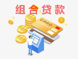 組合貸為什么不好辦理（組合貸款申辦流程）