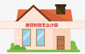 房貸怎么貸款更合適（房貸利息計算）