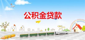 樓盤不支持組合貸款怎么辦(公積金貸款巧用)