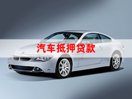 汽車二抵不押車可以嗎(汽車二次抵押貸款條件)