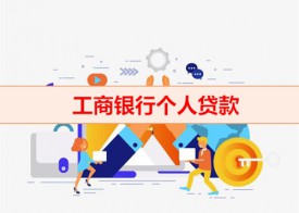 工商銀行個人貸款怎么貸（工商銀行個人貸款利息）