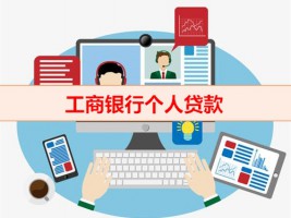 工商銀行有什么個人貸款（工商銀行個人貸款條件）