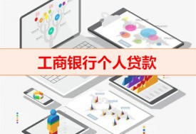 工商銀行個人貸款怎么查詢（工行個人貸款還款）
