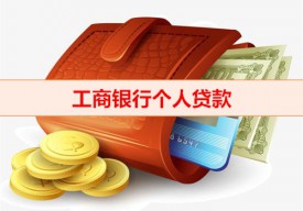 工商銀行個人貸款容易嗎（工行個人貸款年齡）