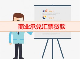商業承兌匯票貸款是什么（商業承稅匯票抵押貸款機構）