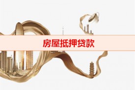 朋友拿我的房子抵押可以貸款嗎(借給他人房屋抵押貸款申辦)
