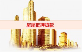 辦理抵押貸款可以委托家人辦嗎（委托操作房屋抵押貸款）