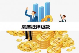 房屋抵押貸款是不是任何人都可以做(房屋抵押貸款規定)