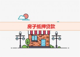 抵押貸款一年一歸本好嗎（房子抵押貸款還款）