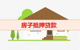 抵押貸要一年一轉(zhuǎn)嗎（房子抵押貸款申辦細(xì)則）