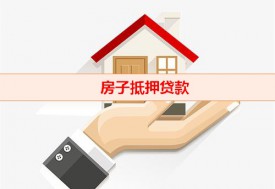 千萬別抵押房子貸款買二套房(房子抵押貸款正確做法)