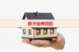 抵押房子買二套劃算嗎（房子抵押貸款手續(xù)）