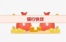快貸到期能延長嗎（銀行快貸延期）