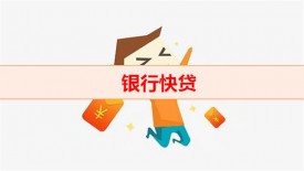 如何快速貸款(銀行快貸申辦六大技巧)