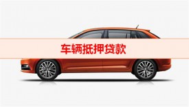 車抵押貸款需要什么手續(xù)（車輛抵押貸款條規(guī)）
