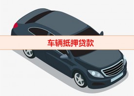 車抵押貸款怎么做(車輛抵押貸款優(yōu)勢)
